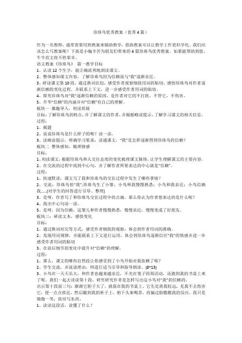 珍珠鸟优秀教案(优秀4篇)