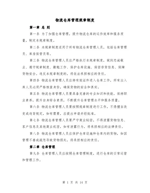 物流仓库管理规章制度(四篇)