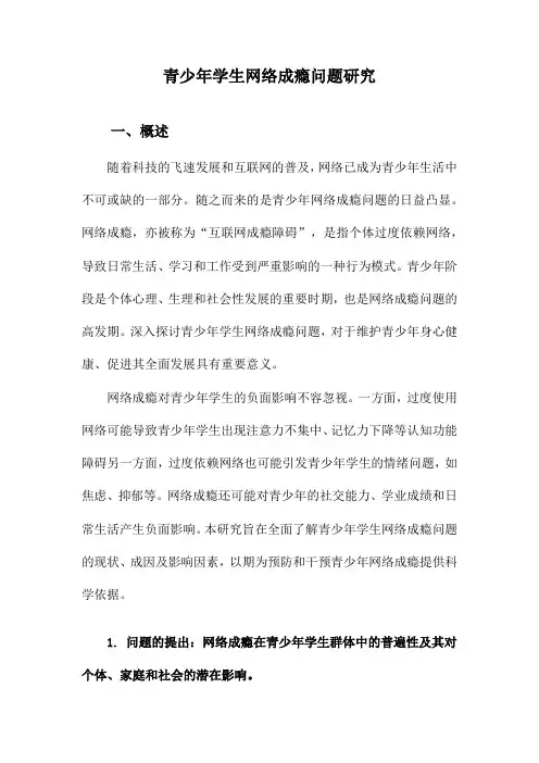 青少年学生网络成瘾问题研究
