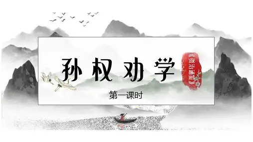 第4课《孙权劝学》(课件)七年级语文下册(部编版)