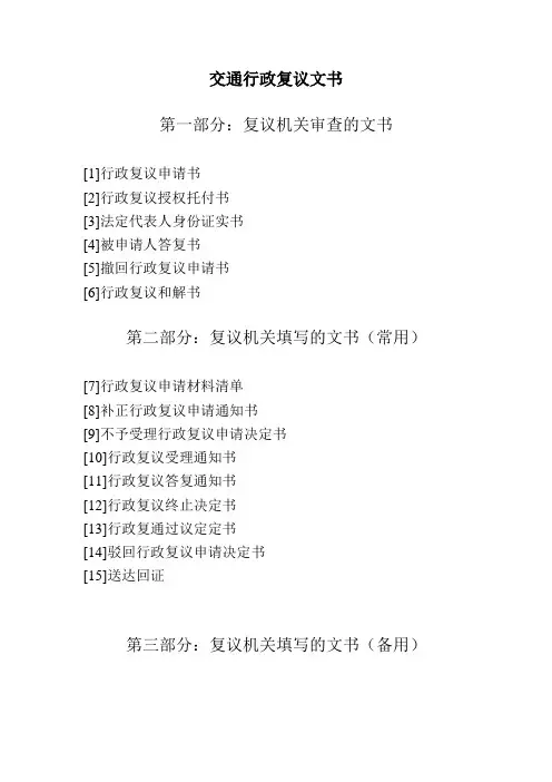 交通行政复议文书