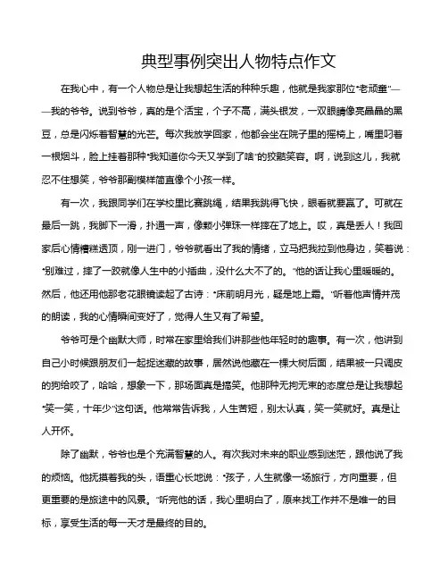 典型事例突出人物特点作文
