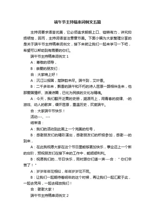 端午节主持稿串词例文五篇