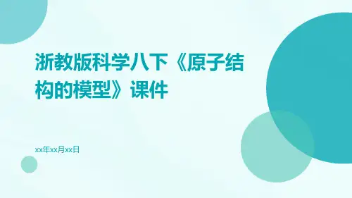 浙教版科学八下《原子结构的模型》课件