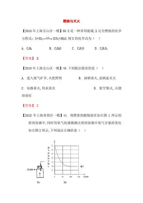 上海市各区2018年中考化学一模试题分类汇编燃烧与灭火试题_3145