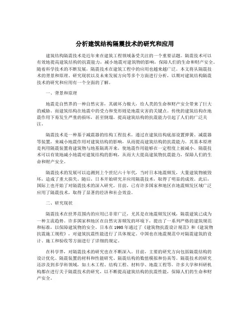 分析建筑结构隔震技术的研究和应用
