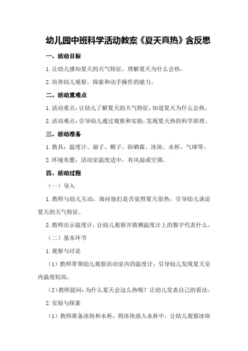 幼儿园中班科学活动教案《夏天真热》含反思