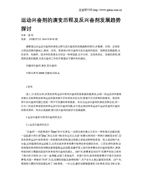 运动兴奋剂的演变历程及反兴奋剂发展趋势探讨