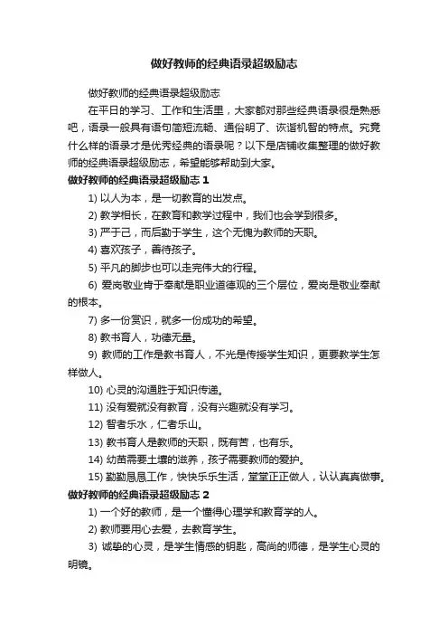 做好教师的经典语录超级励志