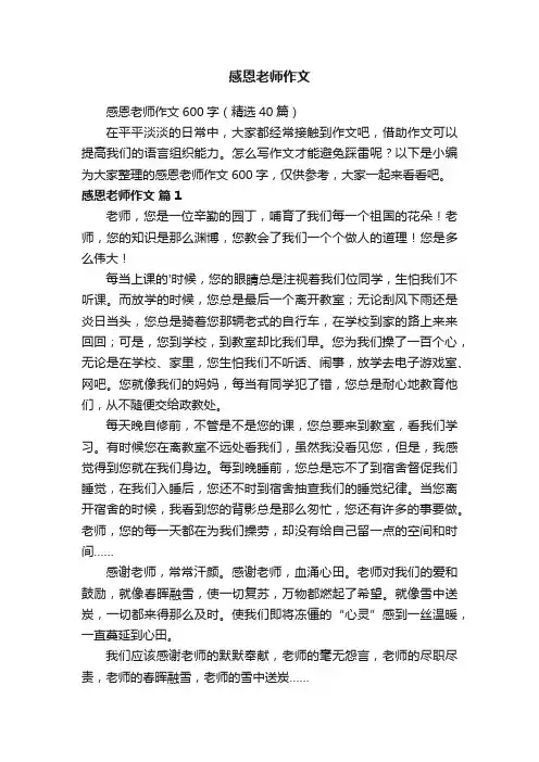 感恩老师作文600字（精选40篇）