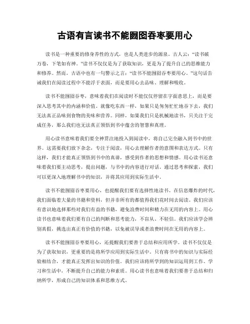 古语有言读书不能囫囵吞枣要用心