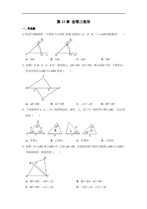 人教版八年级上册 第12章 全等三角形 单元练习卷  含解析