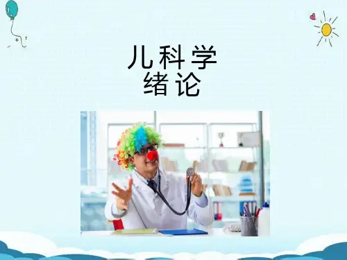 课件：儿科学绪论