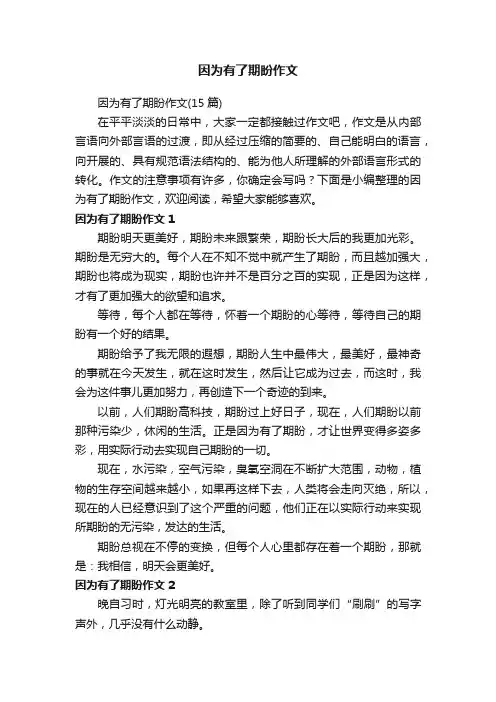 因为有了期盼作文