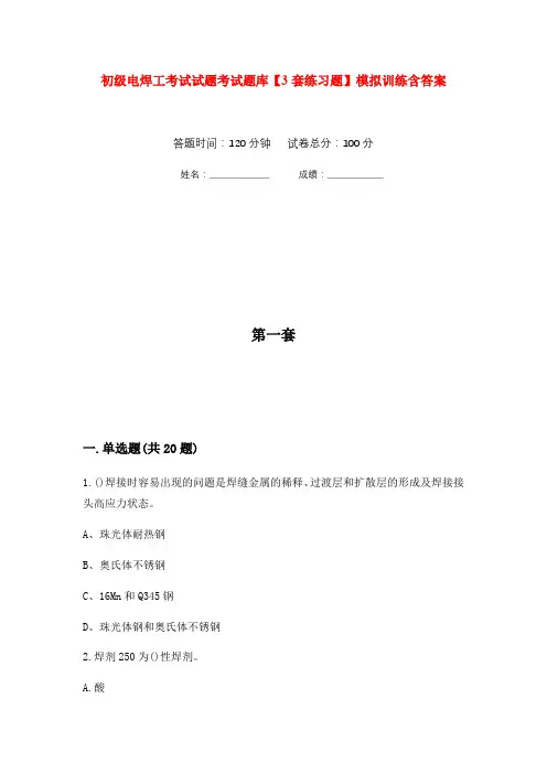 初级电焊工考试试题考试题库【3套练习题】模拟训练含答案(第6次)