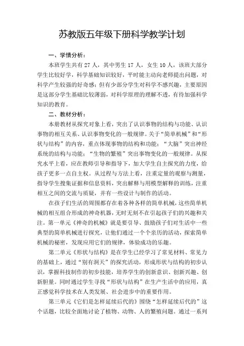 (最新)苏教版五年级科学下册教学计划
