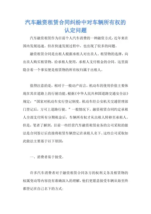 汽车融资租赁合同纠纷中对车辆所有权的认定问题 