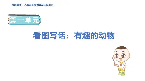 二年级语文上册看图写话：有趣的动物 人教江苏习题课件