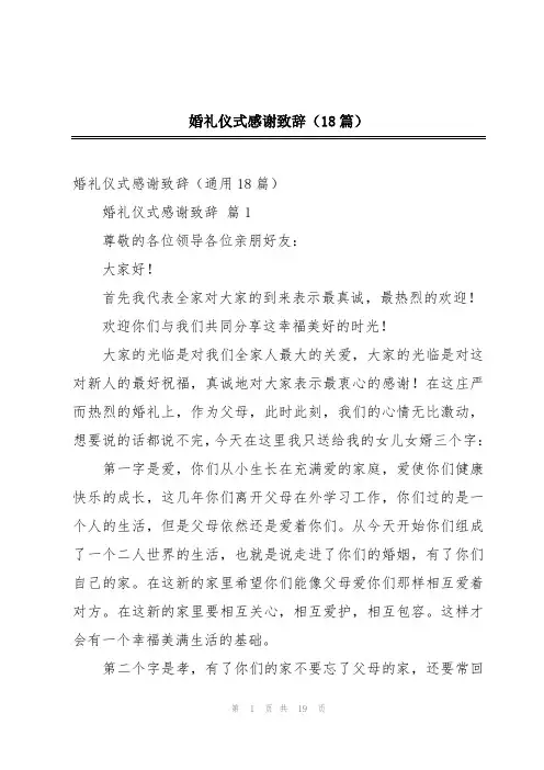 婚礼仪式感谢致辞(18篇)