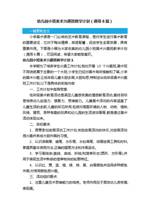 幼儿园小班美术兴趣班教学计划（通用6篇）