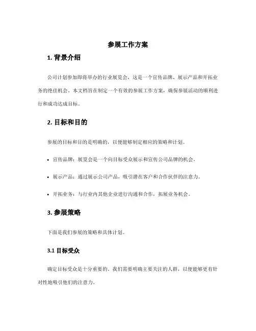 参展工作方案