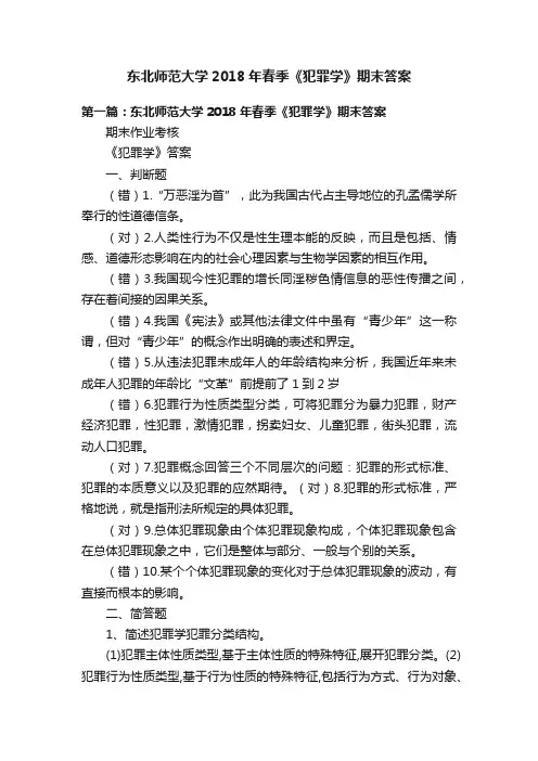 东北师范大学2018年春季《犯罪学》期末答案
