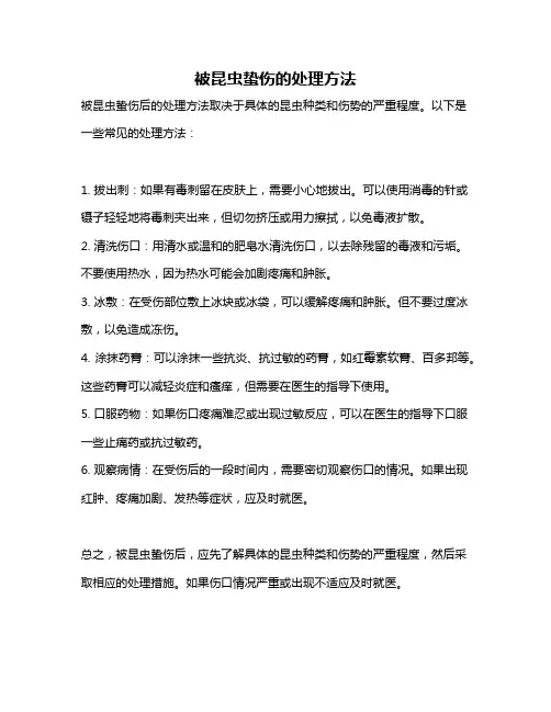 被昆虫蛰伤的处理方法