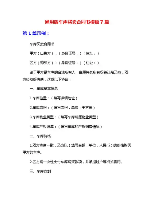 通用版车库买卖合同书模板7篇