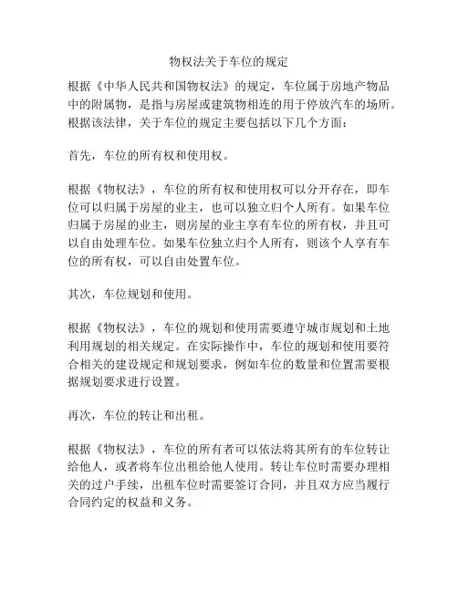 物权法关于车位的规定