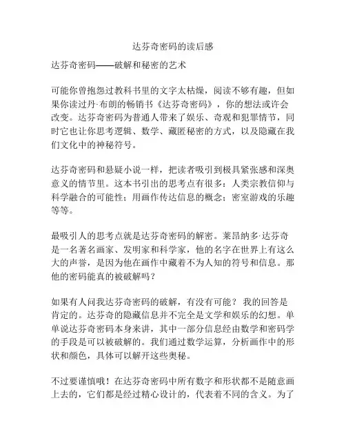 达芬奇密码的读后感