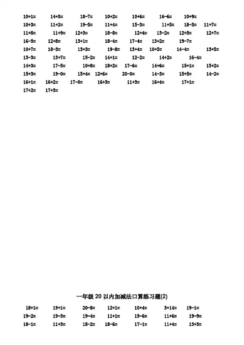20以内加减法口算题(A4直接打印)