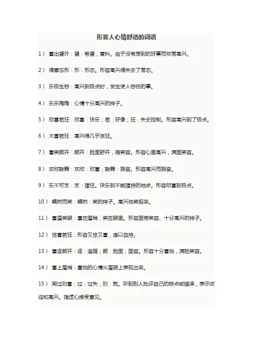 形容人心情舒适的词语
