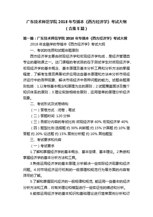 广东技术师范学院2018年专插本《西方经济学》考试大纲（合集5篇）