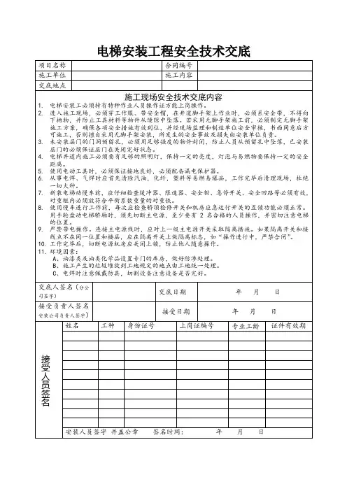 电梯安装工程安全技术交底