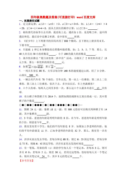 四年级奥数题及答案(可直接打印) word百度文库