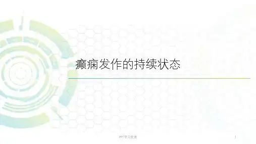 癫痫发作的持续状态课件