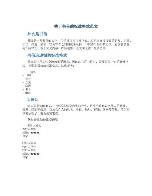 关于书信的标准格式范文
