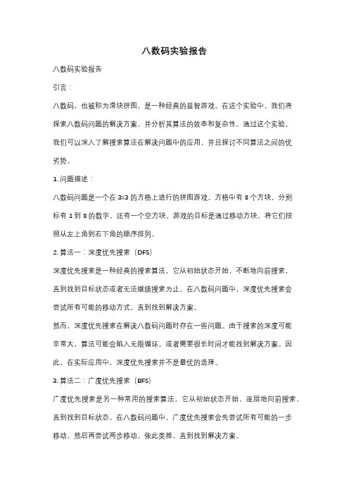 八数码实验报告