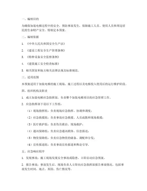 加装电梯应急预案方案范文