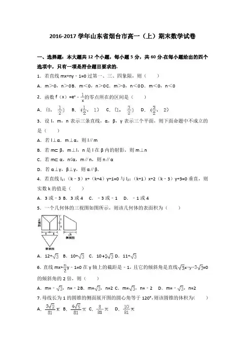 山东省烟台市2016-2017学年高一上学期期末数学试卷 ( word版含答案)