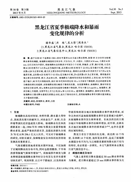 黑龙江省夏季极端降水和暴雨变化规律的分析