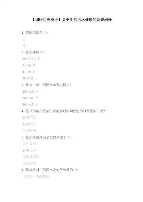 【调研问卷模板】关于生活污水处理的调查问卷