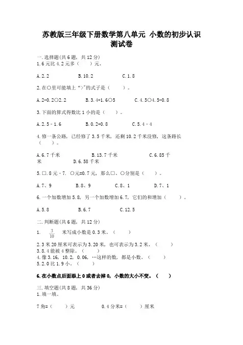 苏教版三年级下册数学第八单元-小数的初步认识-测试卷(各地真题)