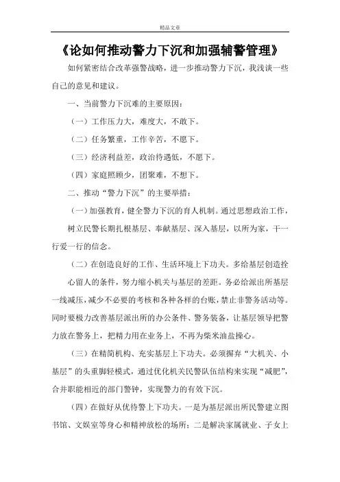 《论如何推动警力下沉和加强辅警管理》