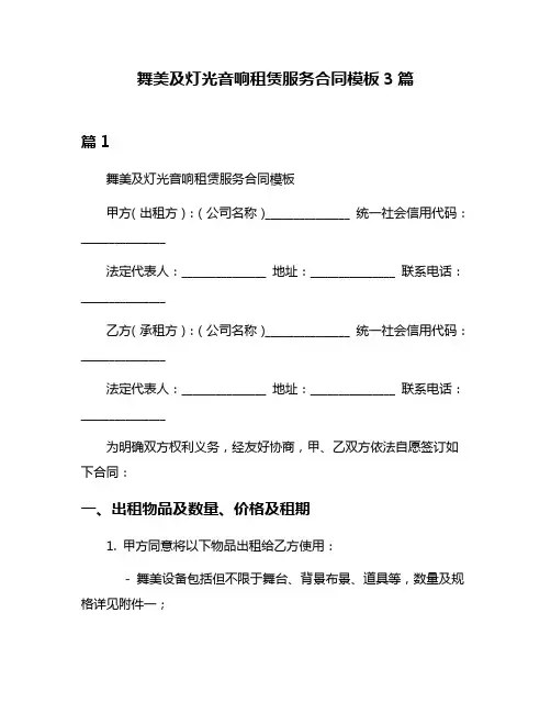 舞美及灯光音响租赁服务合同模板3篇