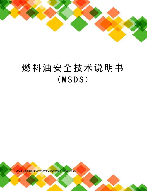 燃料油安全技术说明书(MSDS)