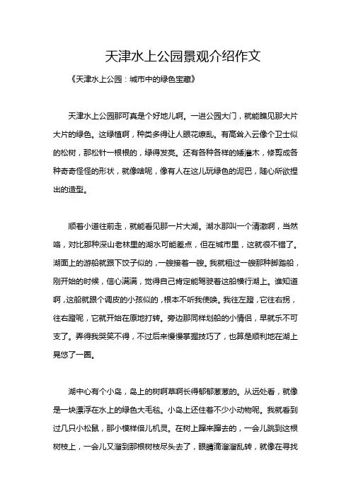 天津水上公园景观介绍作文