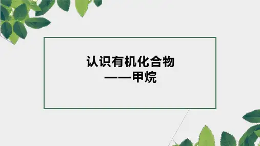 第七章第一节第一课时认识有机化合物——甲烷课件(24张PPT)人教版(2019)