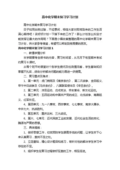 高中化学期末复习学习计划
