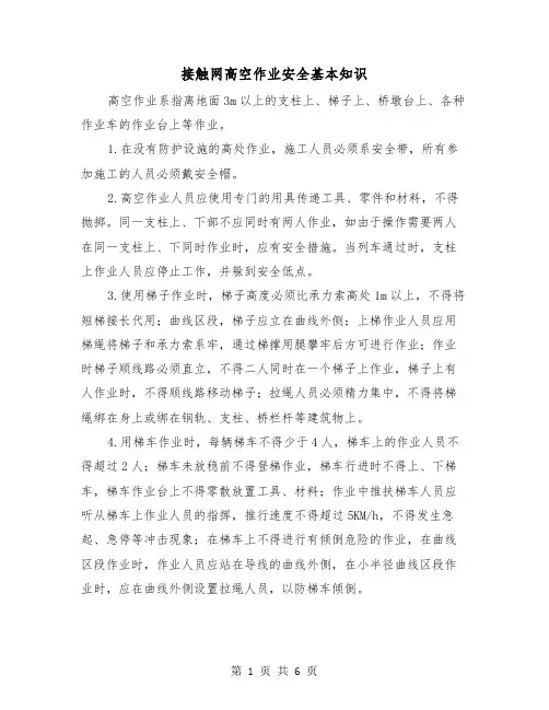 接触网高空作业安全基本知识（三篇）